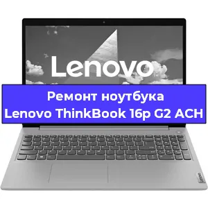 Чистка от пыли и замена термопасты на ноутбуке Lenovo ThinkBook 16p G2 ACH в Новосибирске